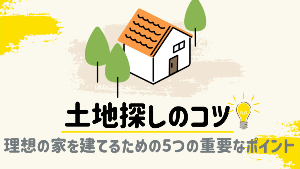 理想の家を建てるための5つの重要なポイント