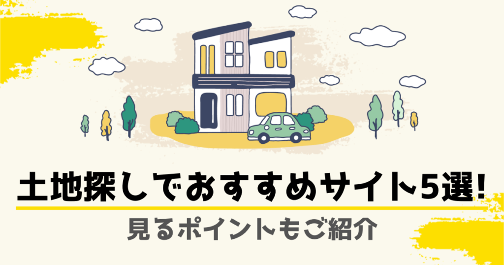 【知っておきたい】土地探しでおすすめのサイト5選！見るポイントもご紹介