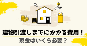 【注文住宅】建物引渡しまでにかかる費用を解説！手持ち現金はどれだけ必要？